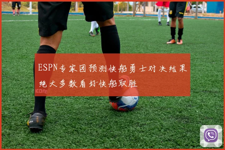 ESPN专家团预测快船勇士对决结果绝大多数看好快船取胜