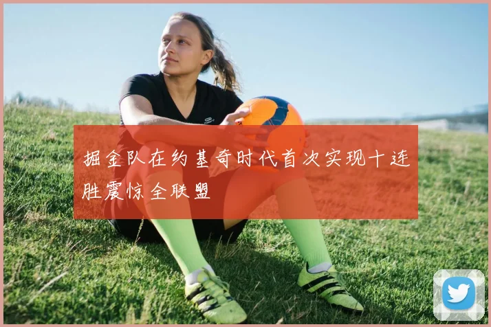 掘金队在约基奇时代首次实现十连胜震惊全联盟