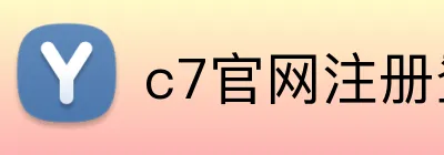 c7官网注册登录 logo